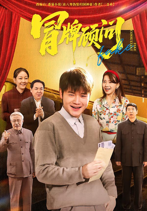 冒牌顾问（71集）更新时间一览表