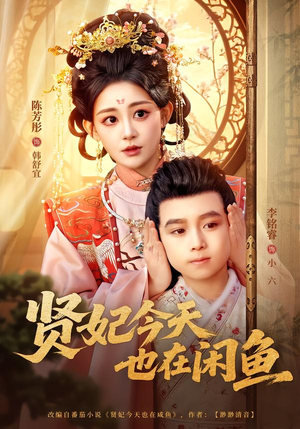贤妃今天也在咸鱼（80集）超级好看的短剧