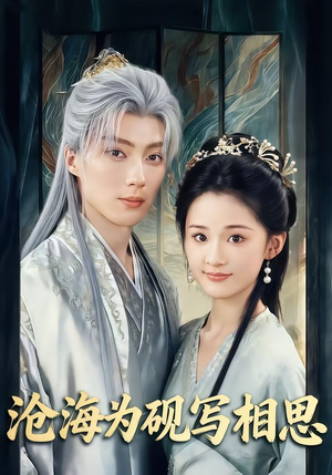 沧海为砚写相思(74集) 沧海为砚写相思(74集)短剧免费分享