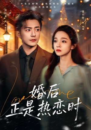婚后正是热恋时（72集）精彩短剧看全集