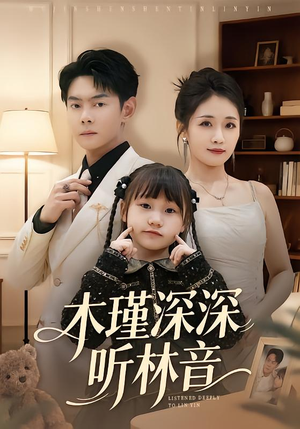 木瑾深深听林音（60集）热门短剧追不停
