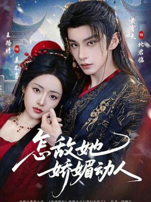 怎敌她娇媚动人(73集) 怎敌她娇媚动人(73集)最火的短剧