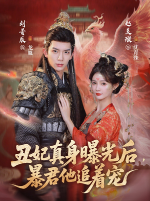 丑妃真身曝光后,暴君他追着宠(60集) 丑妃真身曝光后,暴君他追着宠(60集)精彩短剧追不停