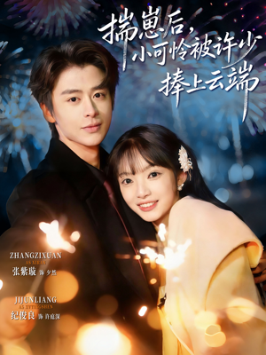 .揣崽后,小可怜被许少捧上云端(81集) .揣崽后,小可怜被许少捧上云端(81集)正能量短剧分享