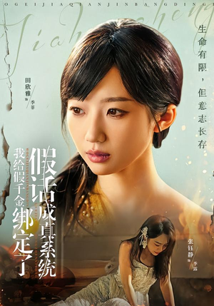 我给假千金绑定了假话成真系统(81集) 我给假千金绑定了假话成真系统(81集)短剧精彩推荐