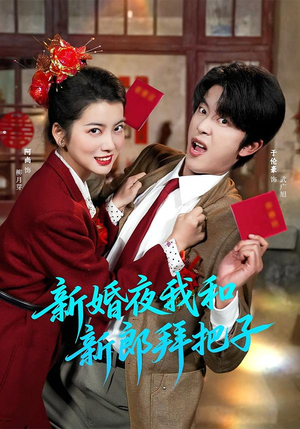 新婚夜我和新郎拜把子(60集) 新婚夜我和新郎拜把子(60集)迅雷网盘观看