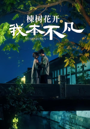 楝树花开之我本不凡（74集）男频短剧推荐