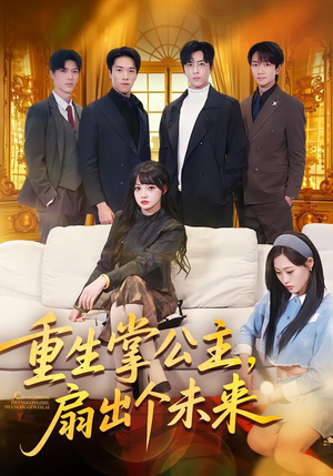 重生掌公主，扇出个未来（64集）免费观看