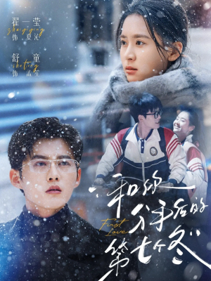 和你分手后的第七个冬(100集) 和你分手后的第七个冬(100集)爆款短剧抢先看