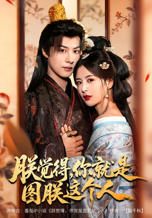 朕觉得,你就是图朕这个人(71集) 朕觉得,你就是图朕这个人(71集)第一集