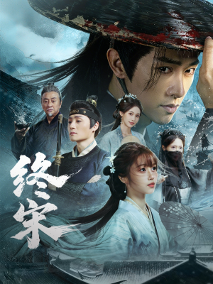 终宋(76集) 终宋(76集)免费短剧资源
