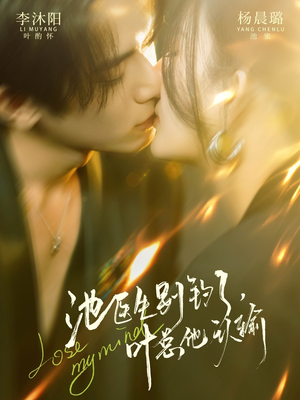 池医生别钓了叶总他认输(80集) 池医生别钓了叶总他认输(80集)真的太精彩了