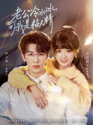 老公冷冰冰，可我是粘人精（80集）短剧片段分享