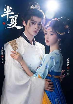 半夏（80集）一起追生活短剧