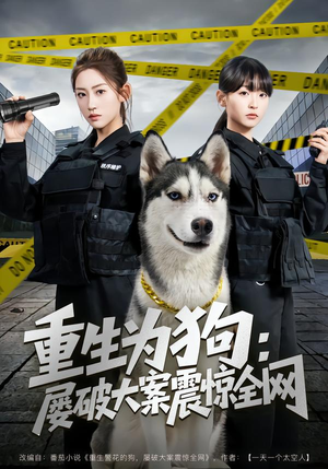 重生为狗屡破大案震惊全网（80集）这部短剧太好看