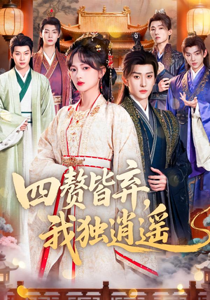 四赘皆弃,我独逍遥(60集) 四赘皆弃,我独逍遥(60集)评价怎么样