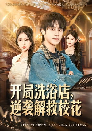 开局洗浴店,逆袭解救校花(80集) 开局洗浴店,逆袭解救校花(80集)360网盘观看