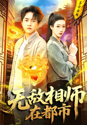 无敌相师在都市(101集) 无敌相师在都市(101集)每日分享短剧