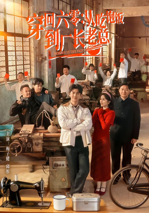 穿回六零:从吃饱饭到厂长老总(80集) 穿回六零:从吃饱饭到厂长老总(80集)1-102集