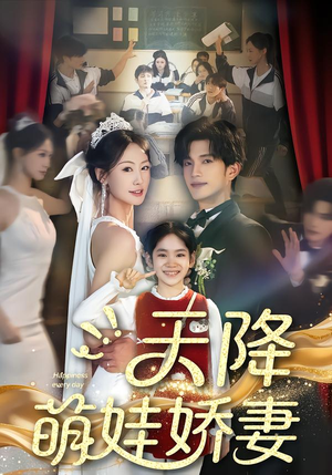 天降萌娃娇妻(60集) 天降萌娃娇妻(60集)一口气看完