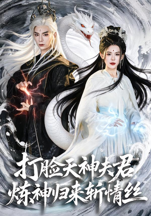 打脸天神夫君，炼神归来斩情丝（80集）抢先看新短剧