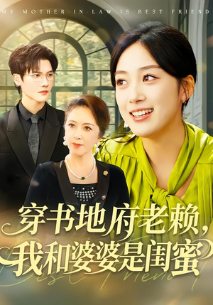 穿书地府老赖，我和婆婆是闺蜜（100集）每日短剧分享