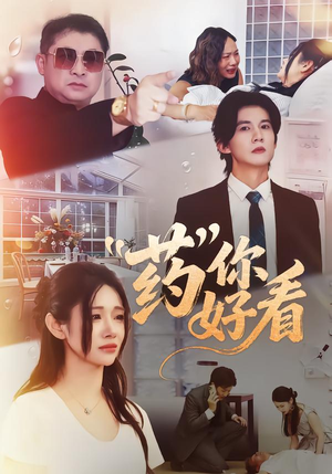 药你好看（53集）熬夜追短剧