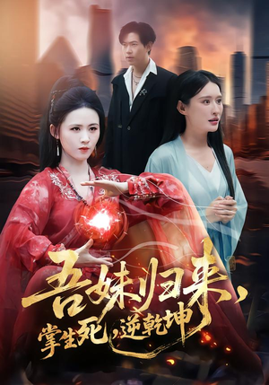 吾妹归来,掌生死,逆乾坤(66集) 吾妹归来,掌生死,逆乾坤(66集)好看的短剧电影