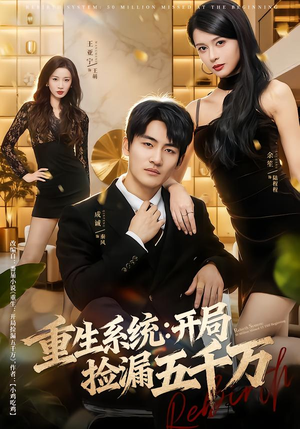 重生系统开局捡漏五千万(70集) 重生系统开局捡漏五千万(70集)火爆短剧抢先看
