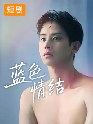 蓝色情结(40集) 蓝色情结(40集)一个短剧看全集