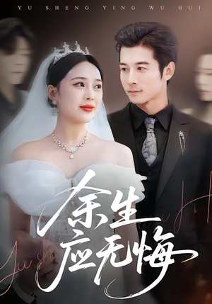 余生应无悔(75集) 余生应无悔(75集)分享热门短剧