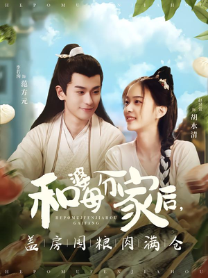 和婆母分家后，盖房囤粮肉满仓（88集）精彩短剧合集