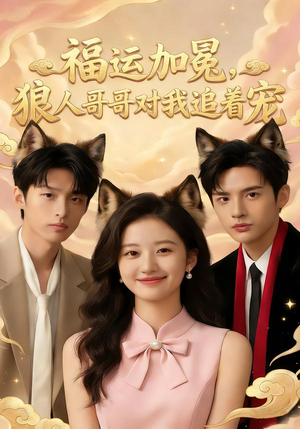 福运加冕,狼人哥哥对我追着宠(62集) 福运加冕,狼人哥哥对我追着宠(62集)海量短剧免费看