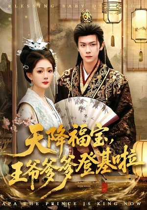 天降福宝，王爷爹爹登基啦（66集）第一集