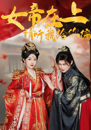 女帝在上，请听我给你编（56集）今日短剧分享