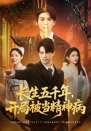 长生五千年，开局被当精神病（80集）熬夜追短剧