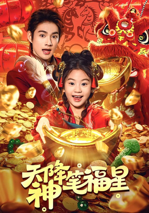 天降神笔福星（61集）最热短剧抢先看