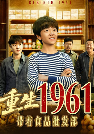 重生1961带着食品批发部(80集) 重生1961带着食品批发部(80集)分享好看短剧