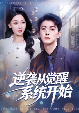 逆袭从觉醒系统开始（82集）全集免费观看