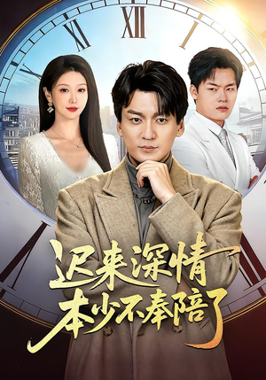 迟来深情本少不奉陪了（60集）精彩短剧合集