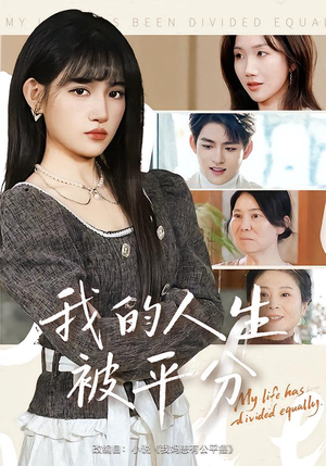 我的人生被平分(77集) 我的人生被平分(77集)短剧分享片段