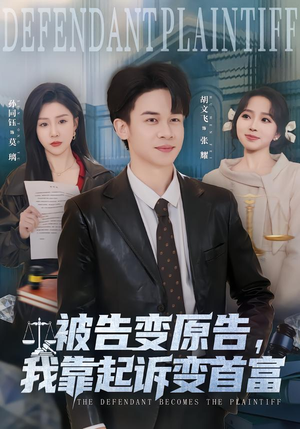 被告变原告，我靠起诉变首富（80集）精彩短剧看全集