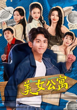 美女公寓(75集) 美女公寓(75集)全集下载