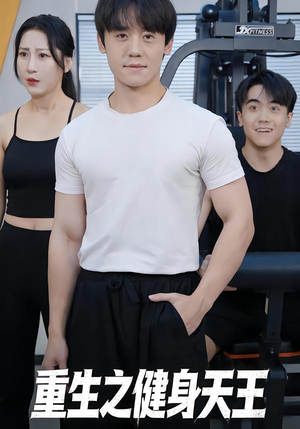 重生之健身天王(60集) 重生之健身天王(60集)全集免费