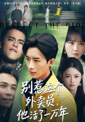 别惹这个外卖员，他活了一万年（80集）集免费看短剧