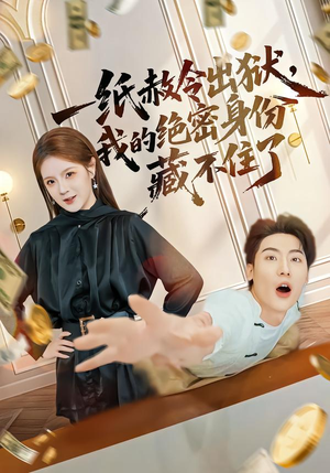 一纸赦令出狱,我的绝密身份藏不住了(80集) 一纸赦令出狱,我的绝密身份藏不住了(80集)排行榜前十短剧