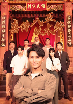 喜降八五做太爷（70集）热播短剧追不停