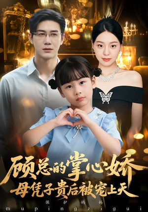 顾总的掌心娇：母凭子贵后被宠上天（67集）常回家看看短剧