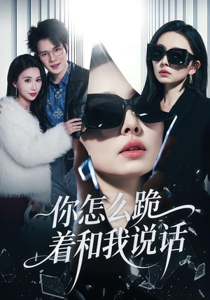 你怎么跪着和我说话(32集) 你怎么跪着和我说话(32集)在线看完整版