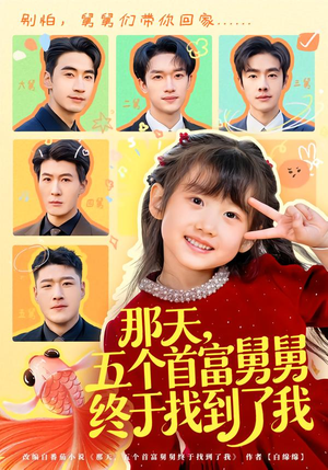 那天,五个首富舅舅终于找到了我(88集) 那天,五个首富舅舅终于找到了我(88集)在哪个平台能看